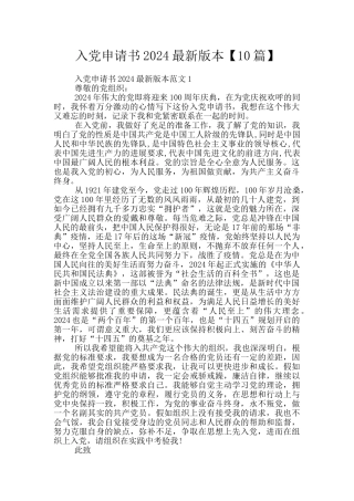 入党申请书2024最新版本