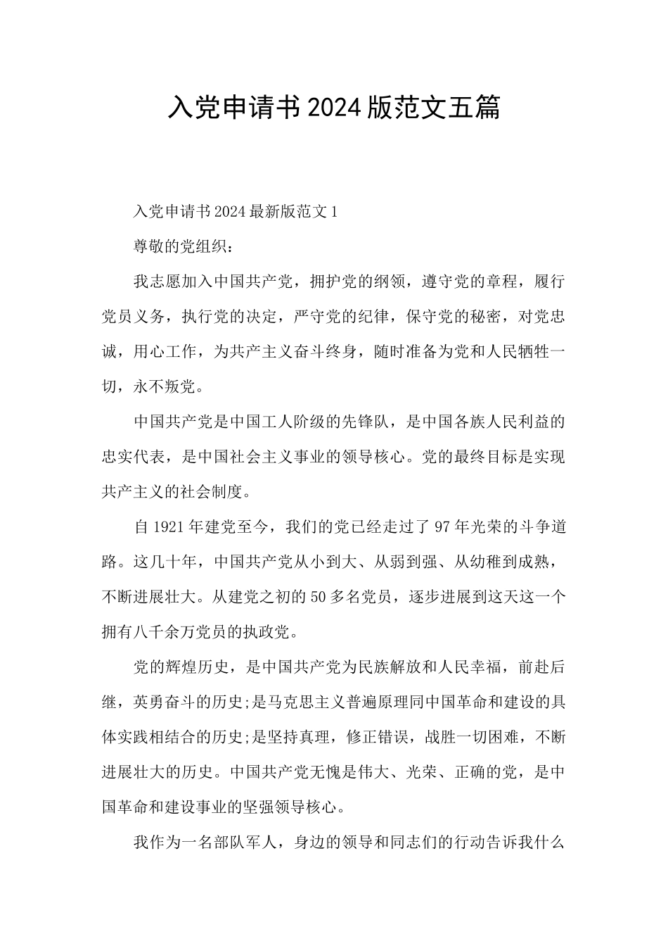 入党申请书2024版范文五篇_第1页