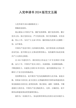 入党申请书2024版范文五篇