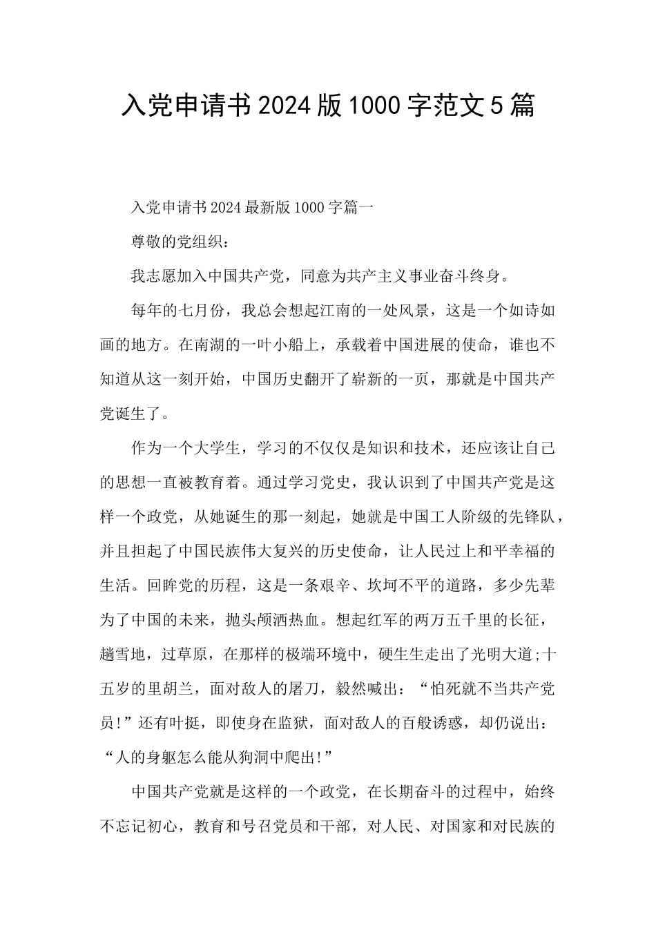 入党申请书2024版1000字范文5篇_第1页