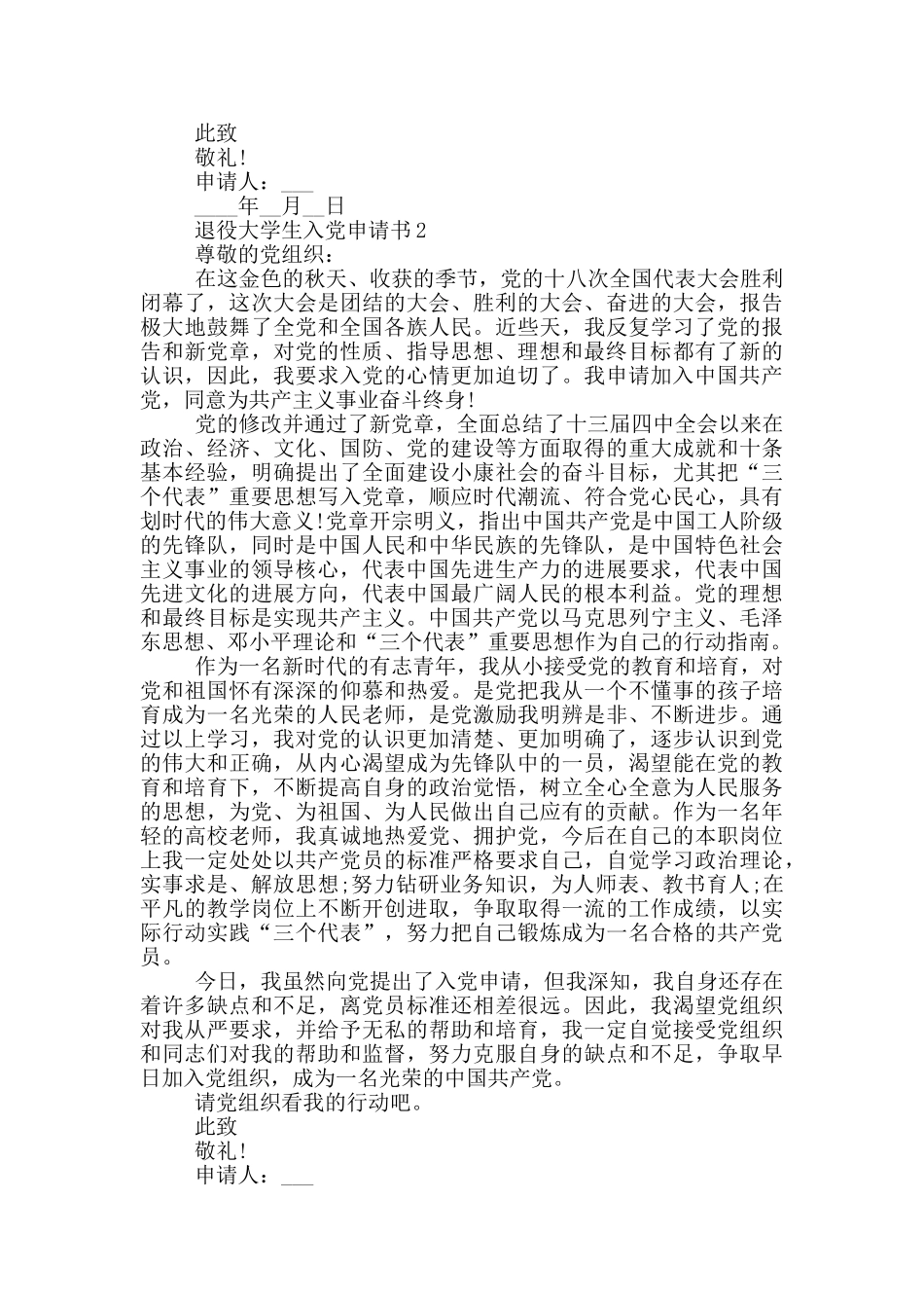 入党申请书2024退役大学生_第2页