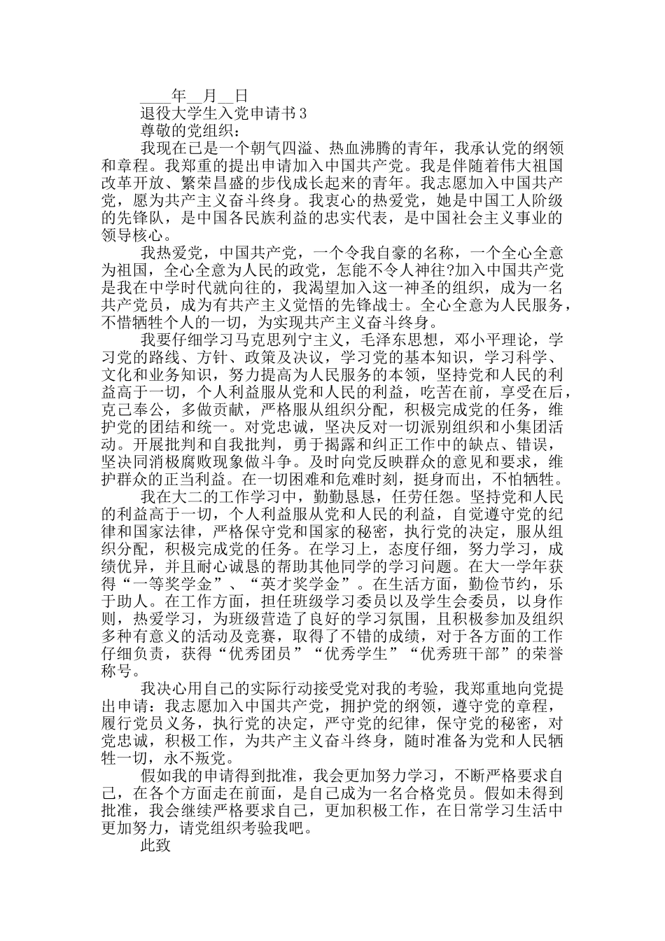 入党申请书2024退役大学生_第3页