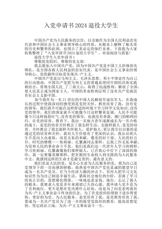 入党申请书2024退役大学生