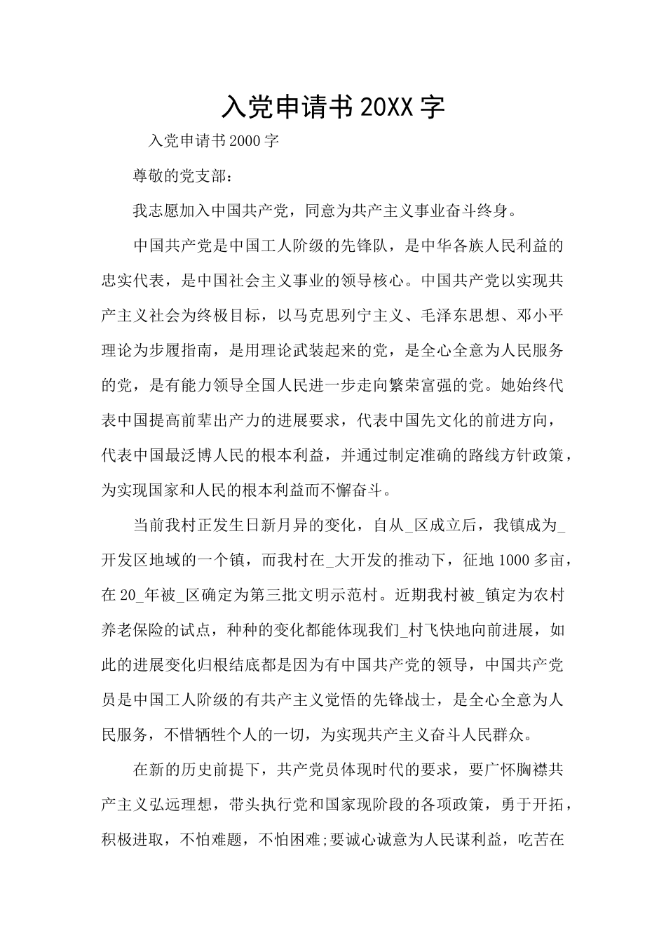 入党申请书20XX字_第1页