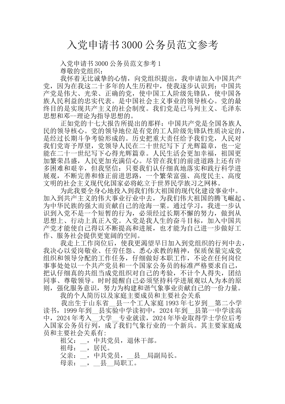 入党申请书3000公务员范文参考_第1页