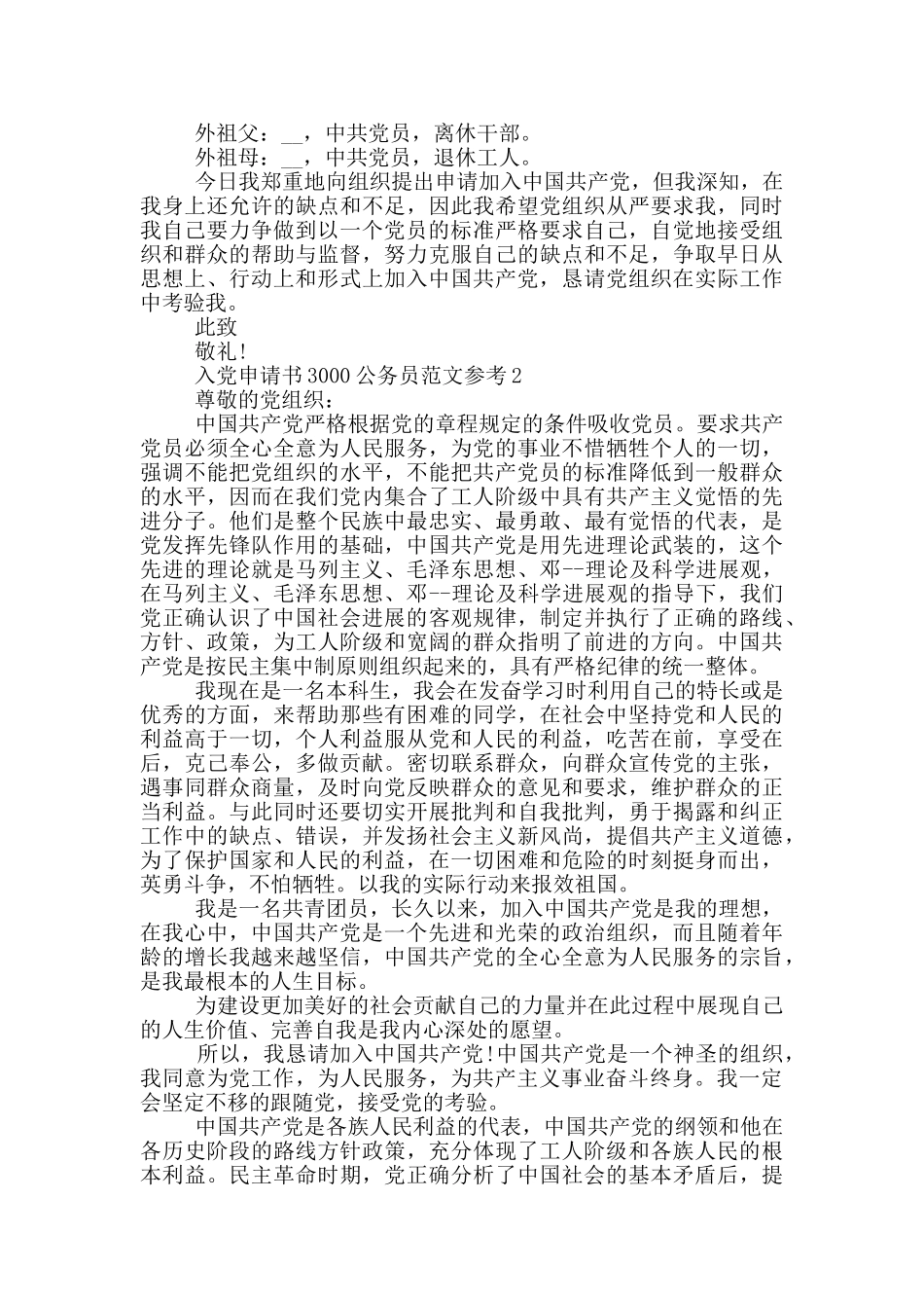 入党申请书3000公务员范文参考_第2页