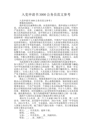 入党申请书3000公务员范文参考