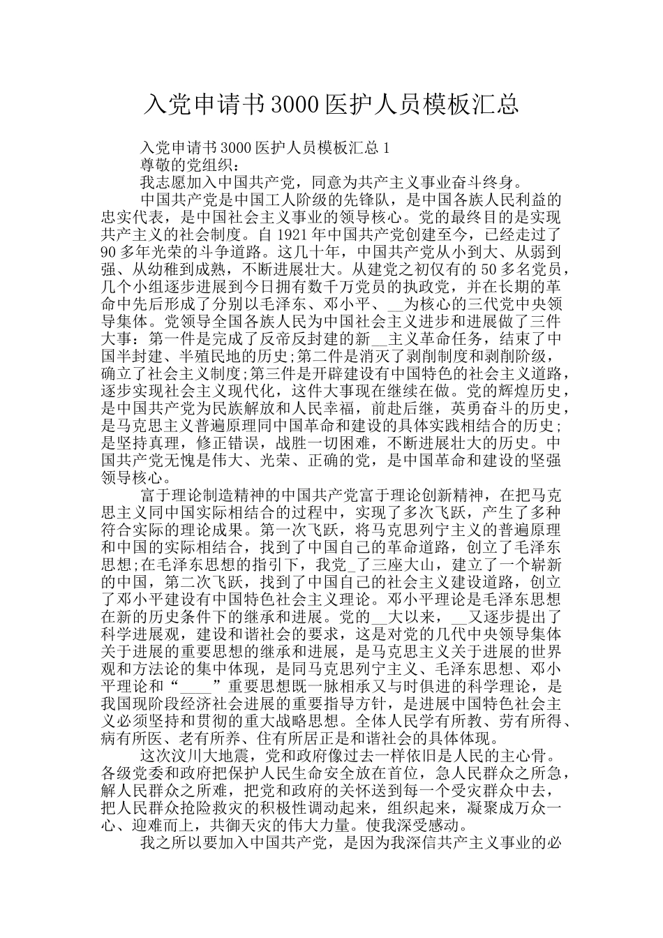 入党申请书3000医护人员模板汇总_第1页