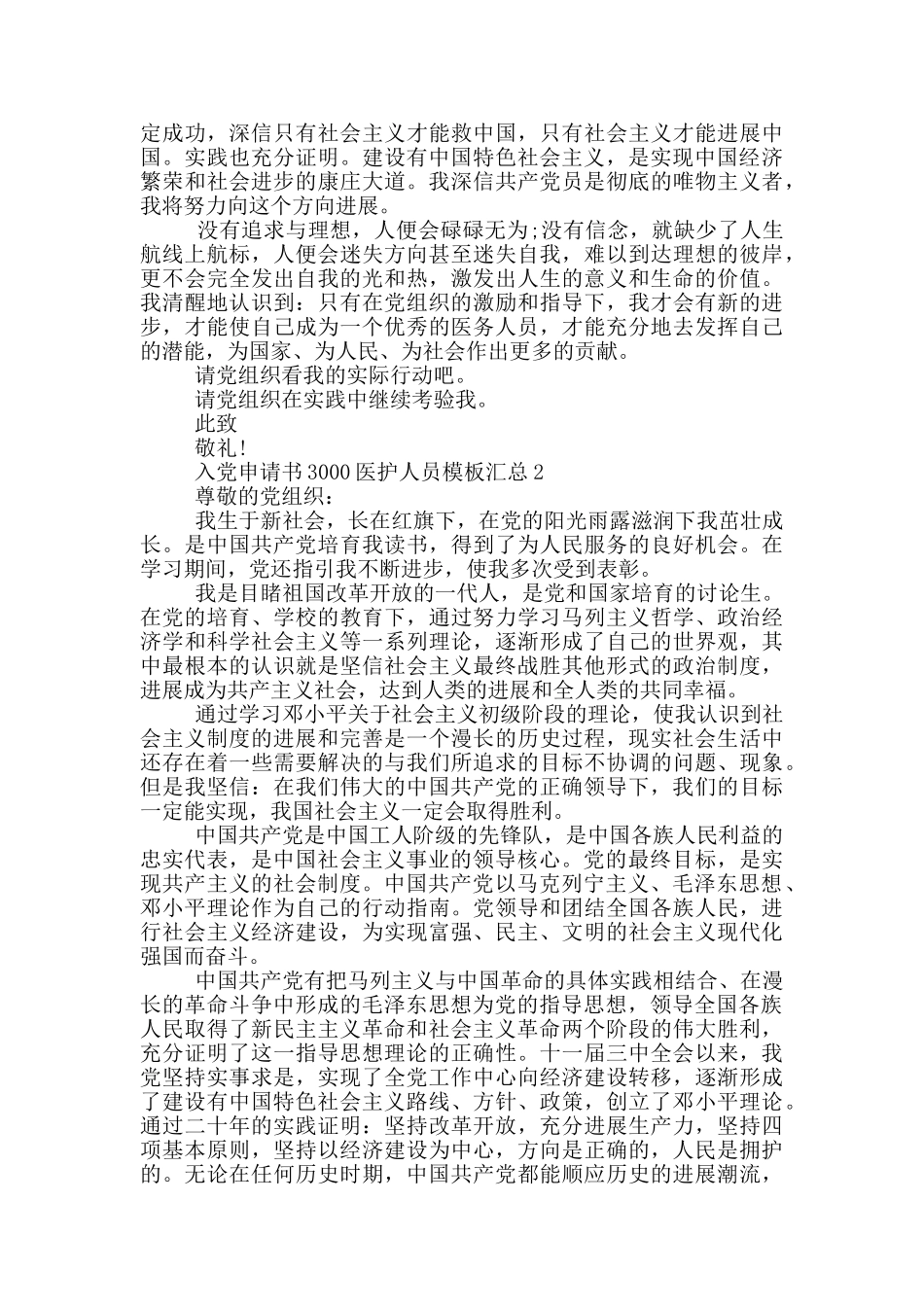 入党申请书3000医护人员模板汇总_第2页