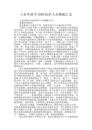 入党申请书3000医护人员模板汇总