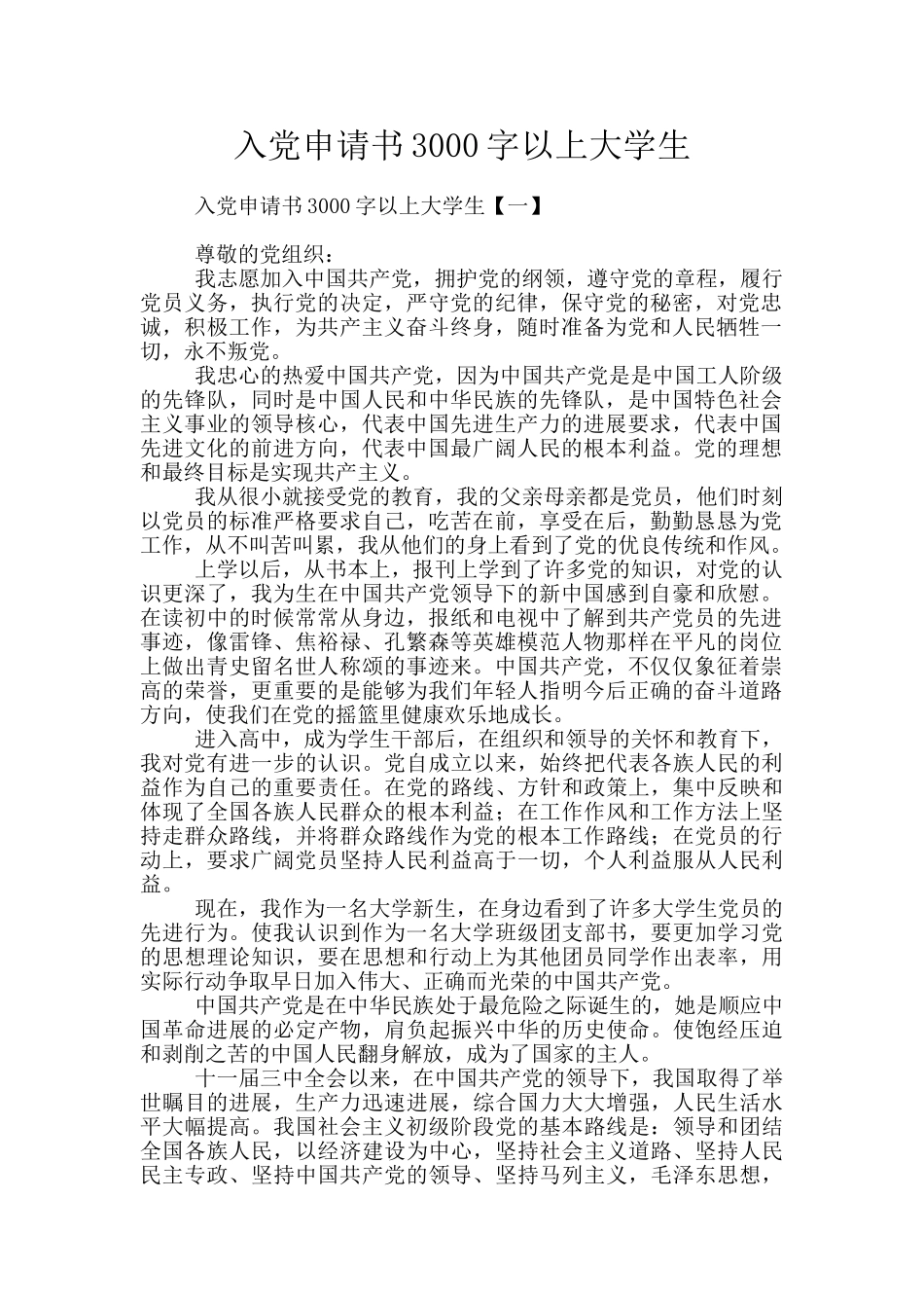 入党申请书3000字以上大学生_第1页