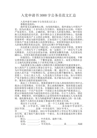 入党申请书3000字公务员范文汇总