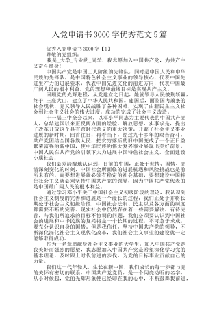 入党申请书3000字优秀范文5篇