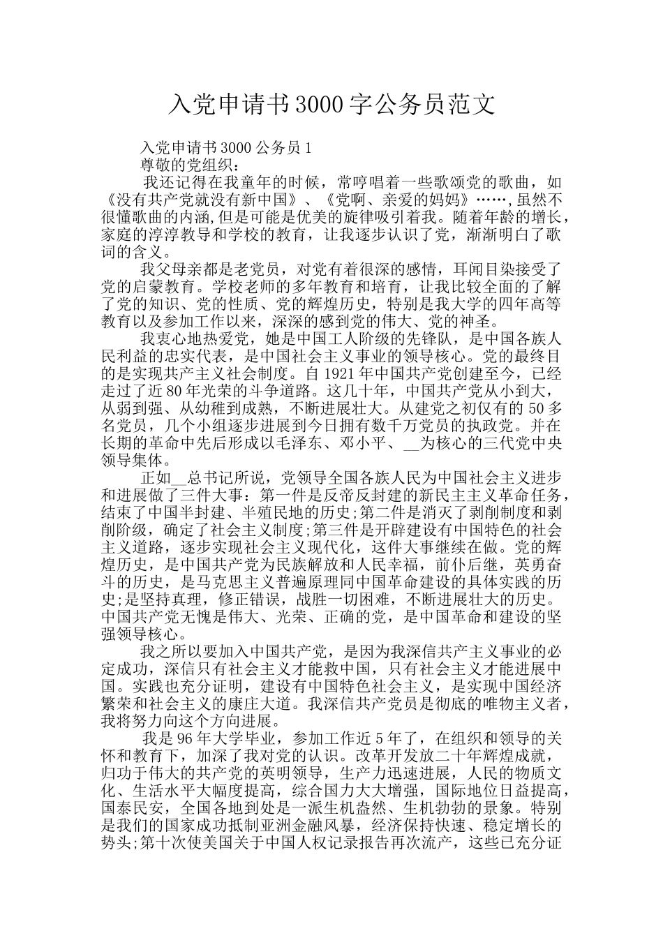 入党申请书3000字公务员范文_第1页