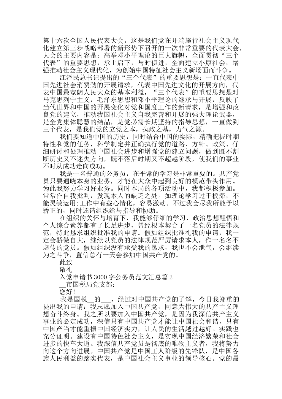 入党申请书3000字公务员范文汇总篇_第2页