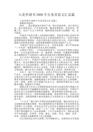 入党申请书3000字公务员范文汇总篇