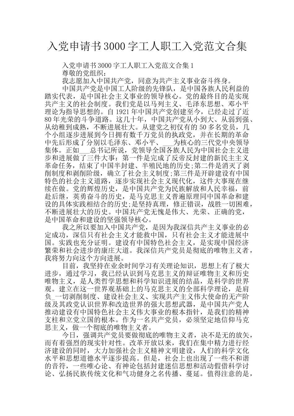 入党申请书3000字工人职工入党范文合集_第1页