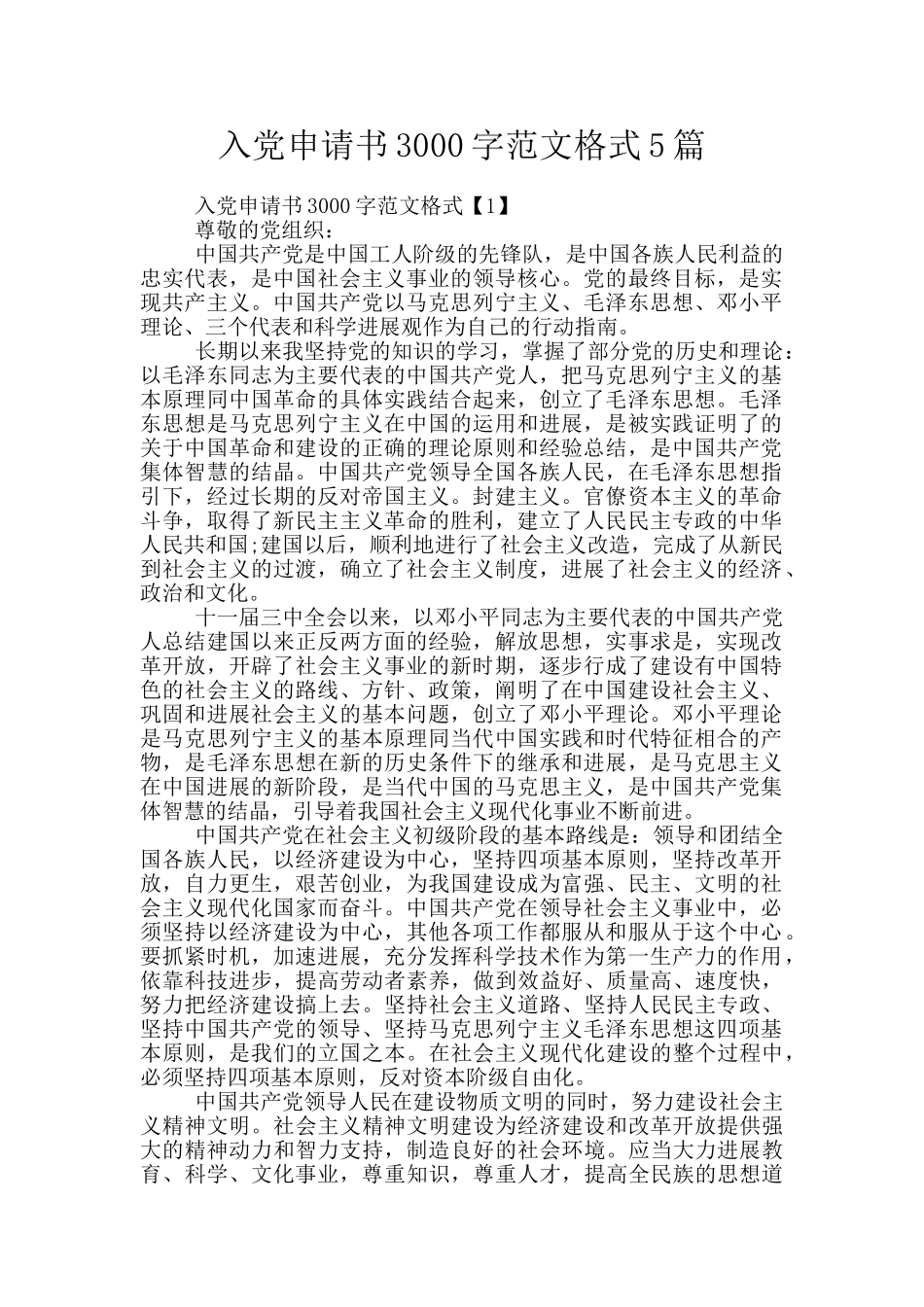 入党申请书3000字范文格式5篇_第1页