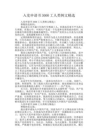 入党申请书3000工人类例文精选