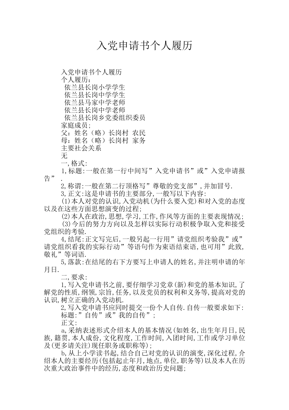 入党申请书个人履历_第1页