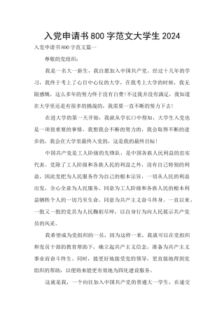 入党申请书800字范文大学生2024