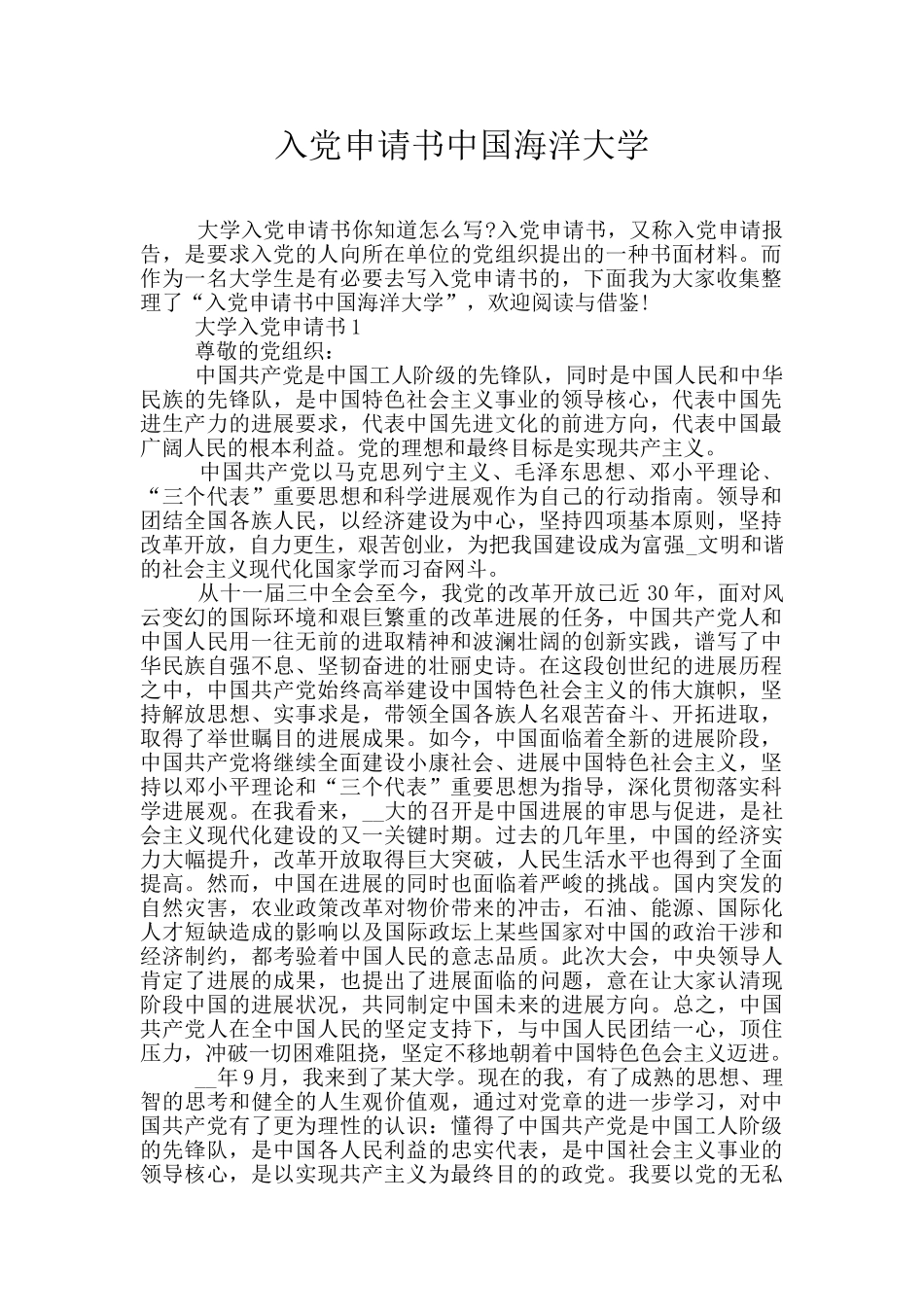 入党申请书中国海洋大学_第1页