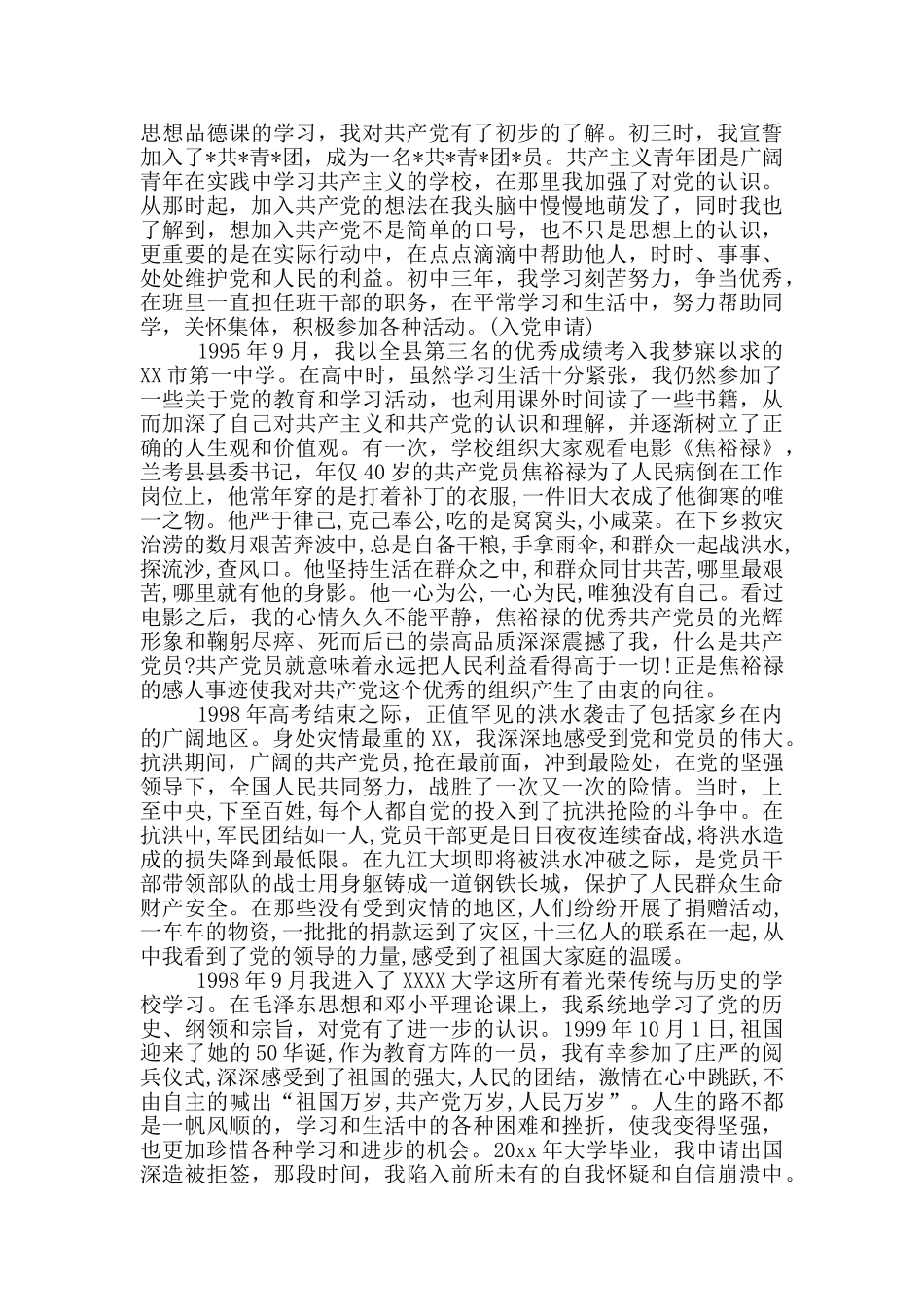 入党申请书个人简历格式范文_第3页