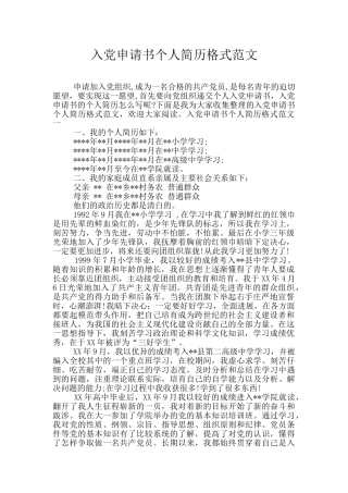 入党申请书个人简历格式范文