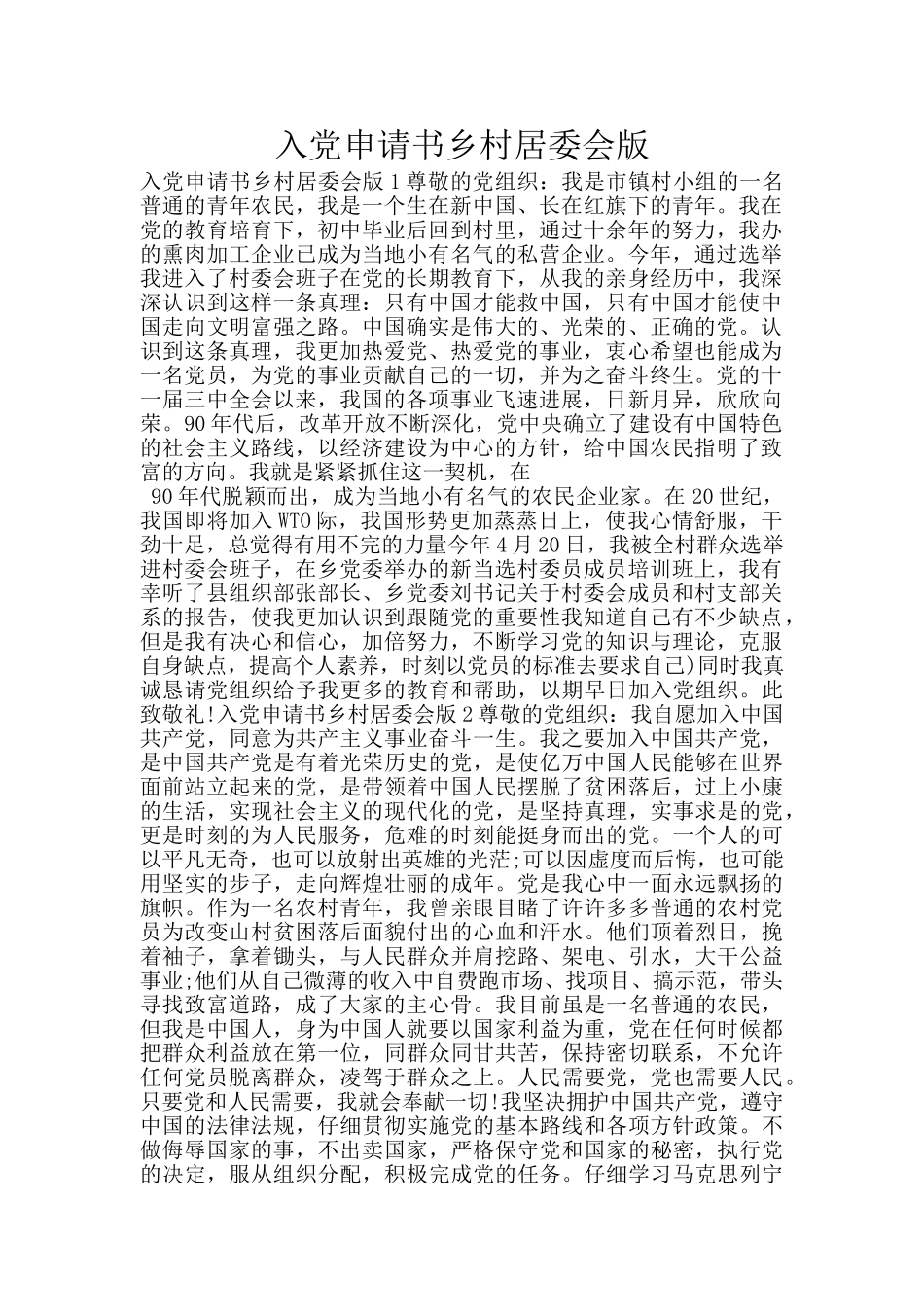 入党申请书乡村居委会版_第1页