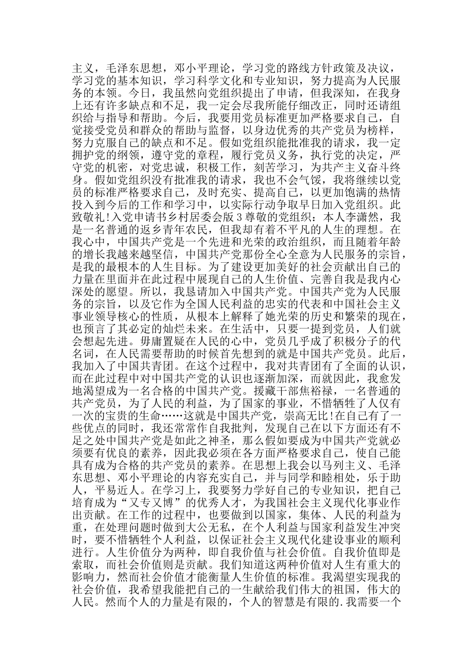 入党申请书乡村居委会版_第2页