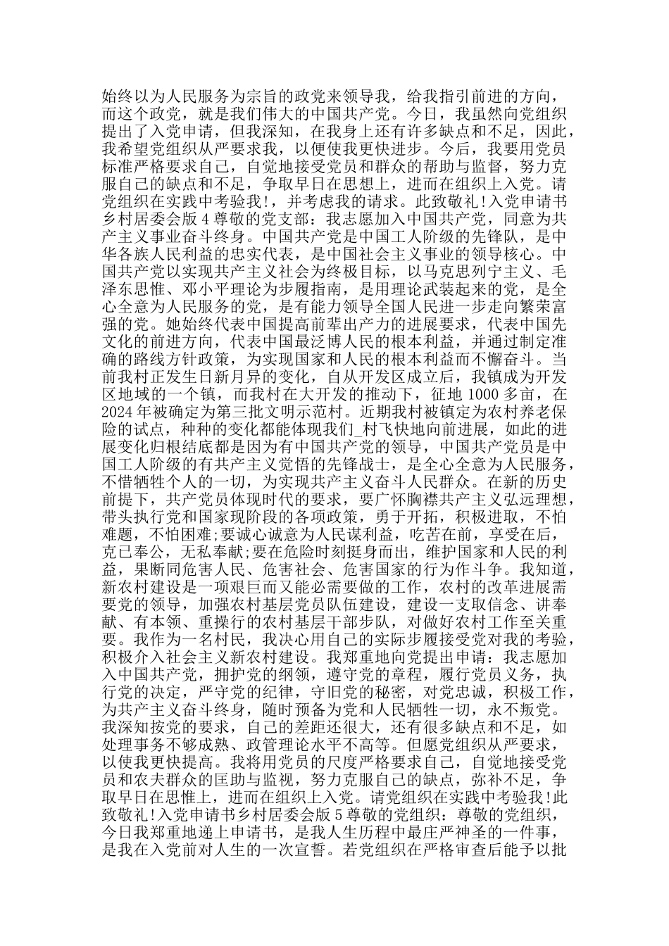 入党申请书乡村居委会版_第3页