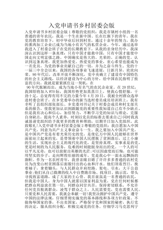 入党申请书乡村居委会版