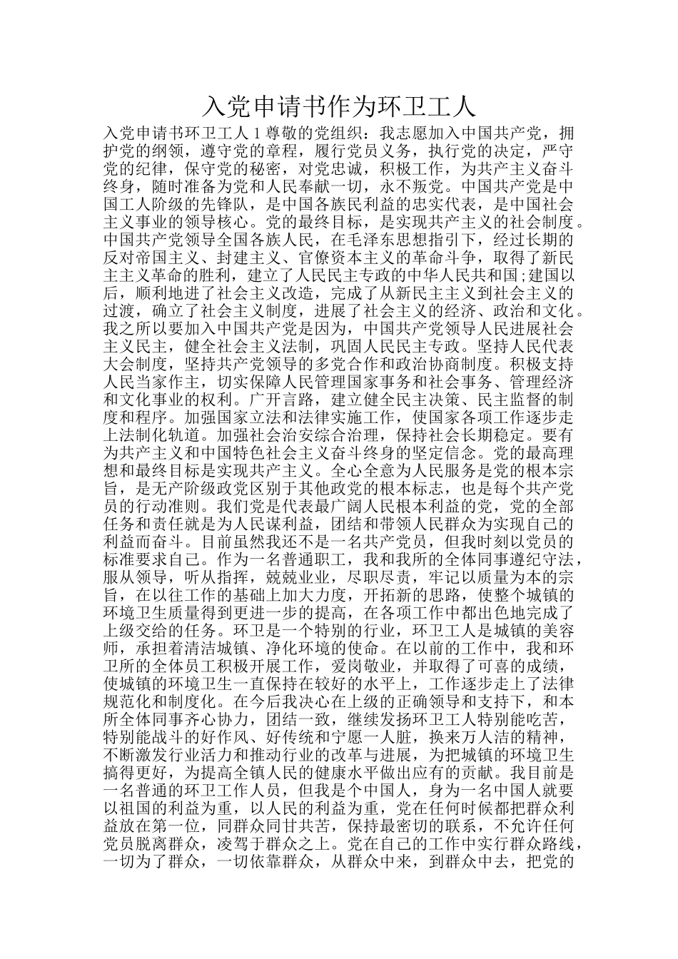 入党申请书作为环卫工人_第1页