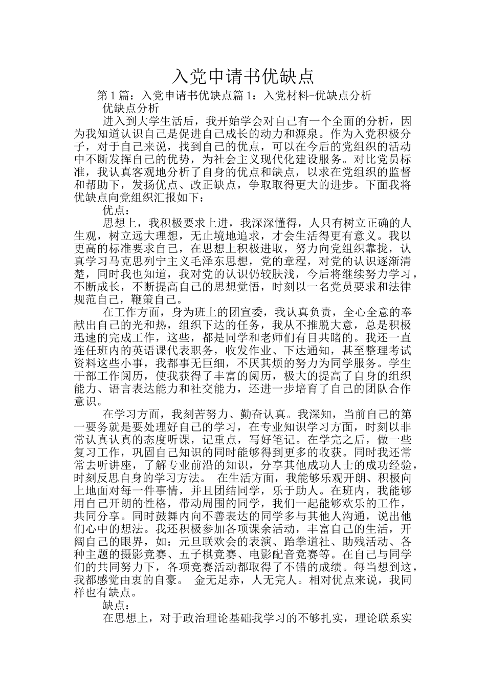 入党申请书优缺点_第1页