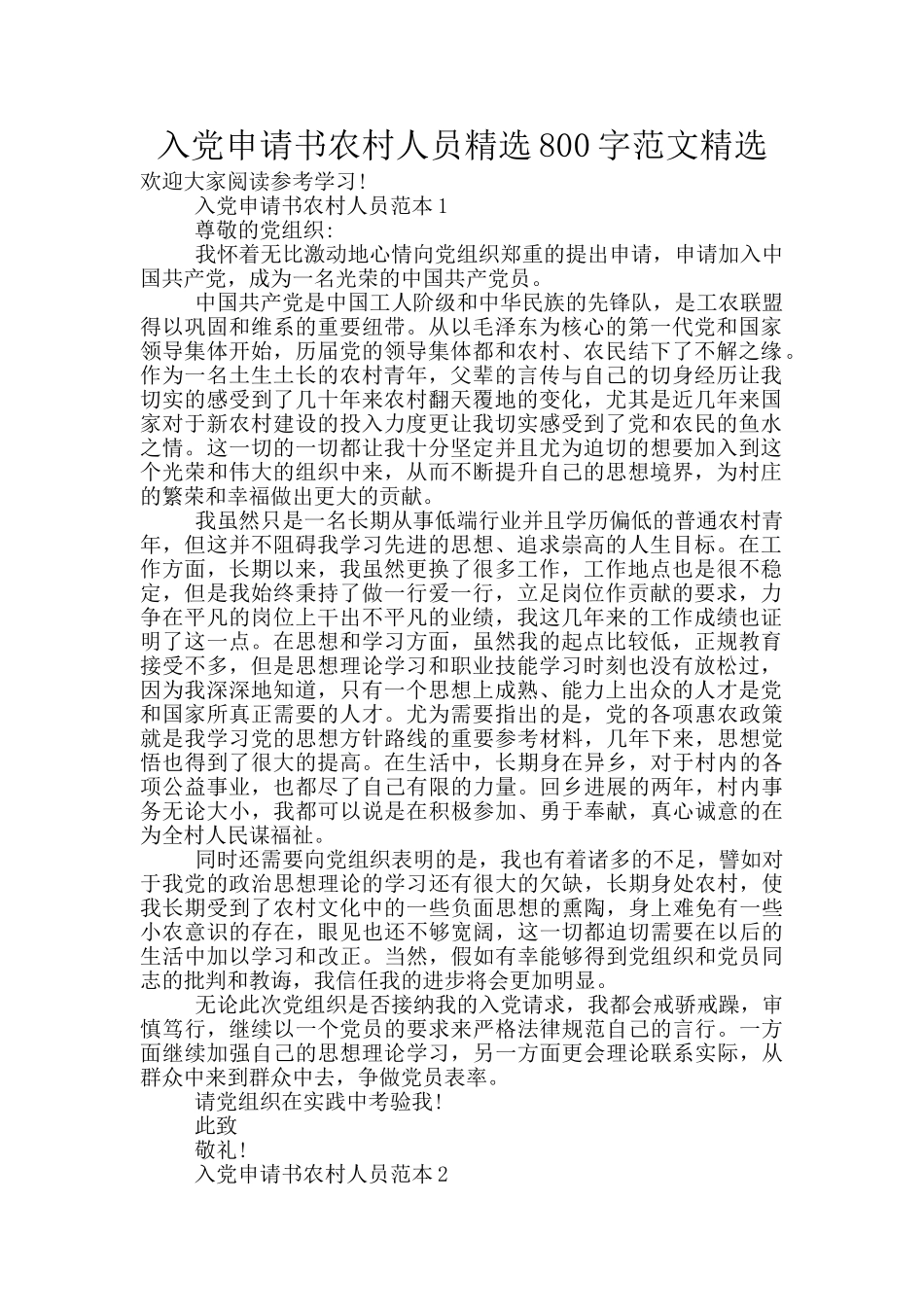 入党申请书农村人员精选800字范文精选_第1页