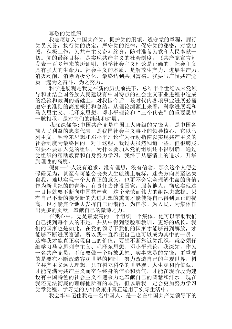 入党申请书农村人员精选800字范文精选_第2页