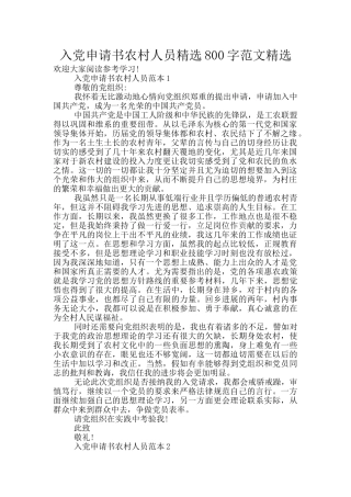 入党申请书农村人员精选800字范文精选