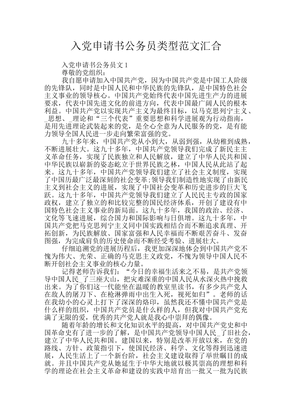 入党申请书公务员类型范文汇集_第1页