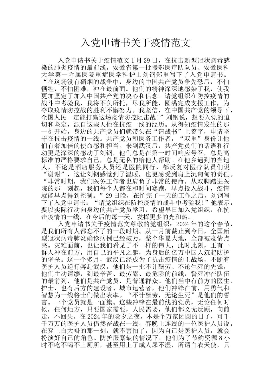 入党申请书关于疫情范文_第1页