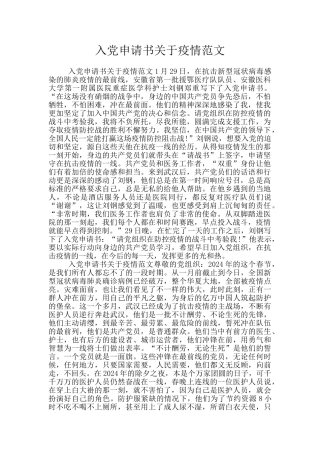 入党申请书关于疫情范文