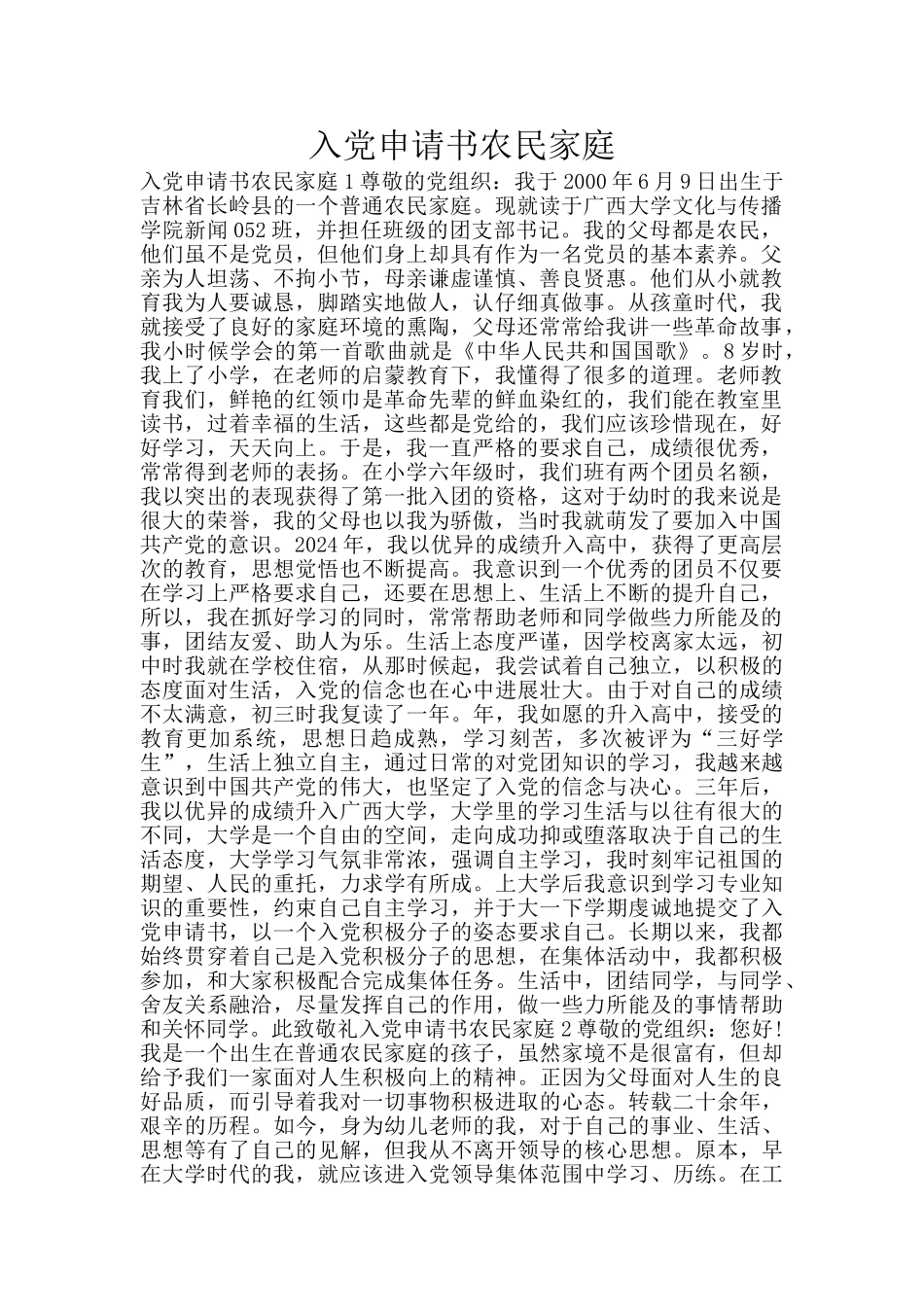 入党申请书农民家庭_第1页