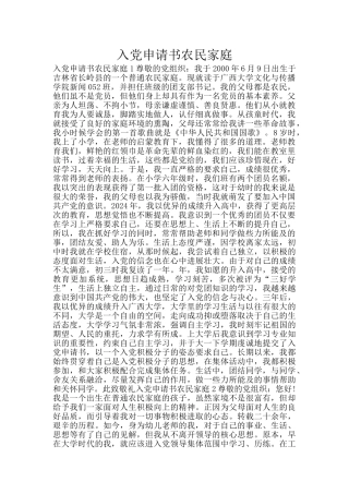 入党申请书农民家庭