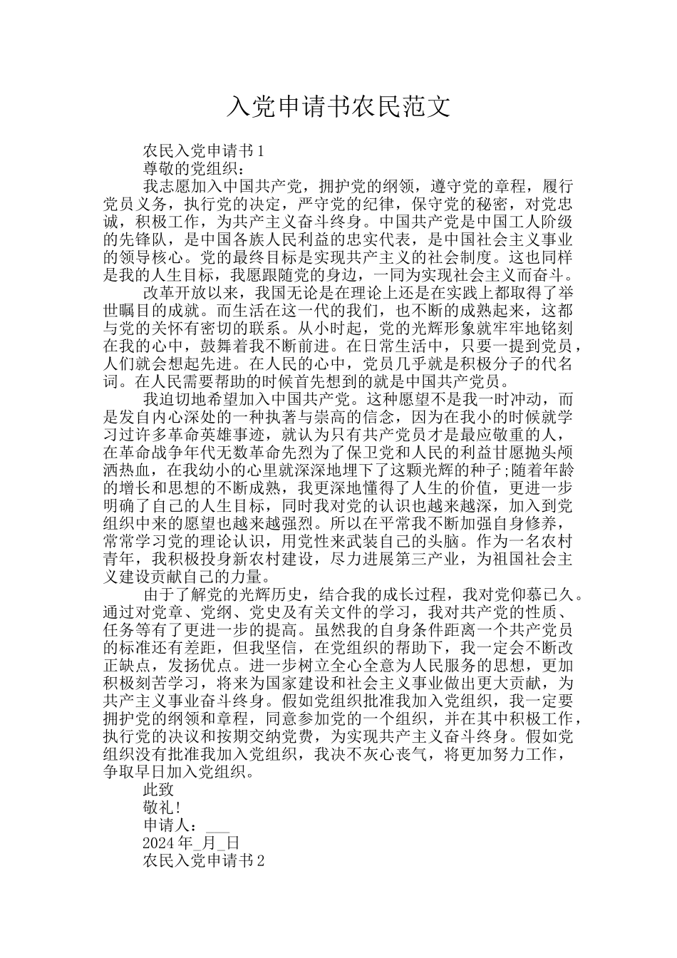 入党申请书农民范文_第1页