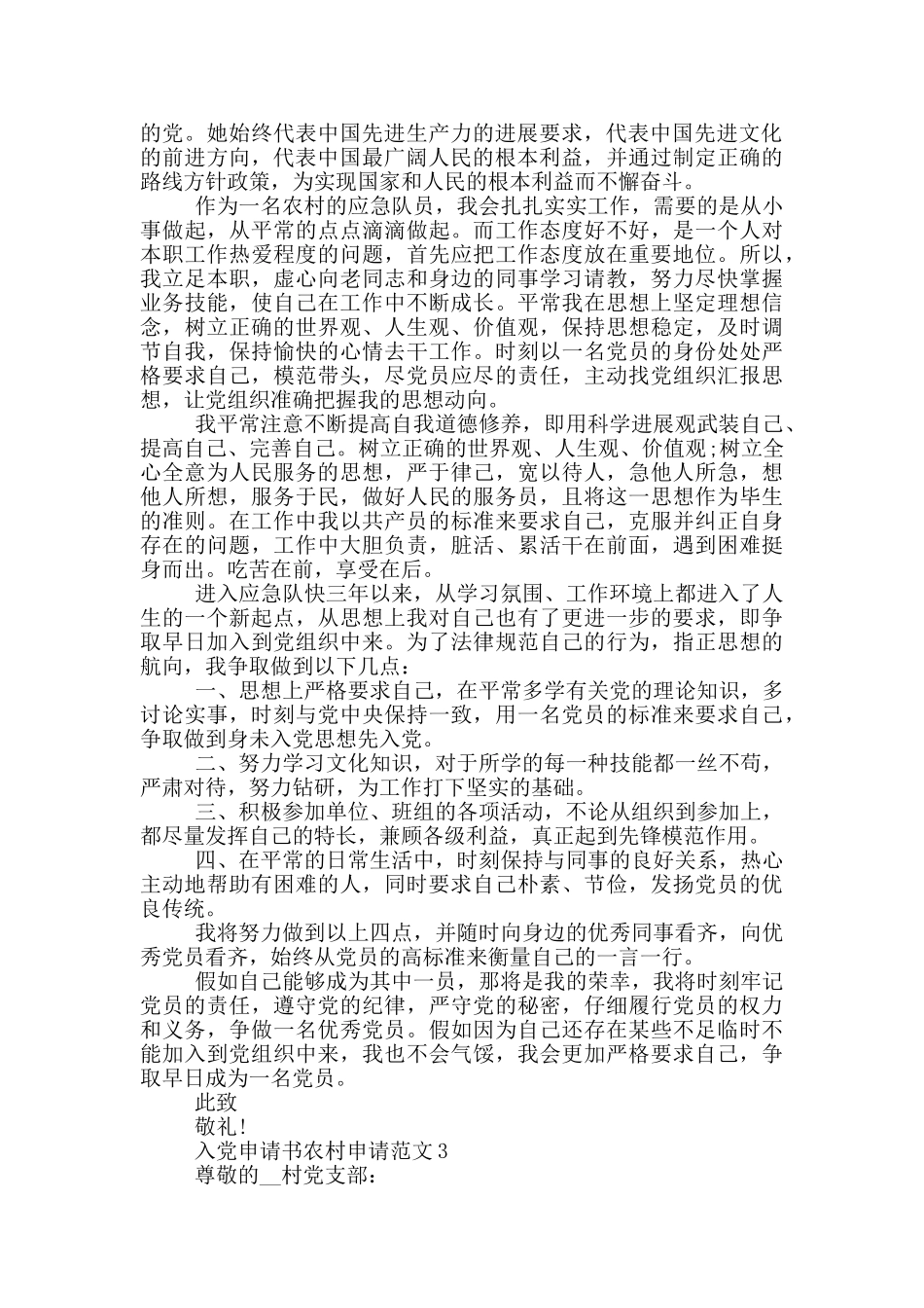 入党申请书农村申请范文1000字精选_第3页