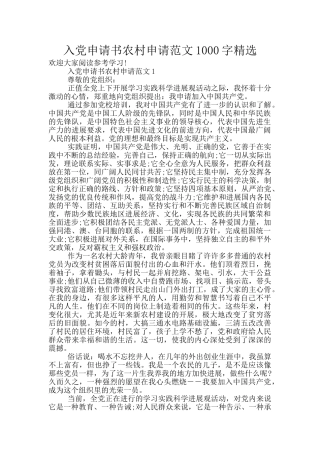 入党申请书农村申请范文1000字精选
