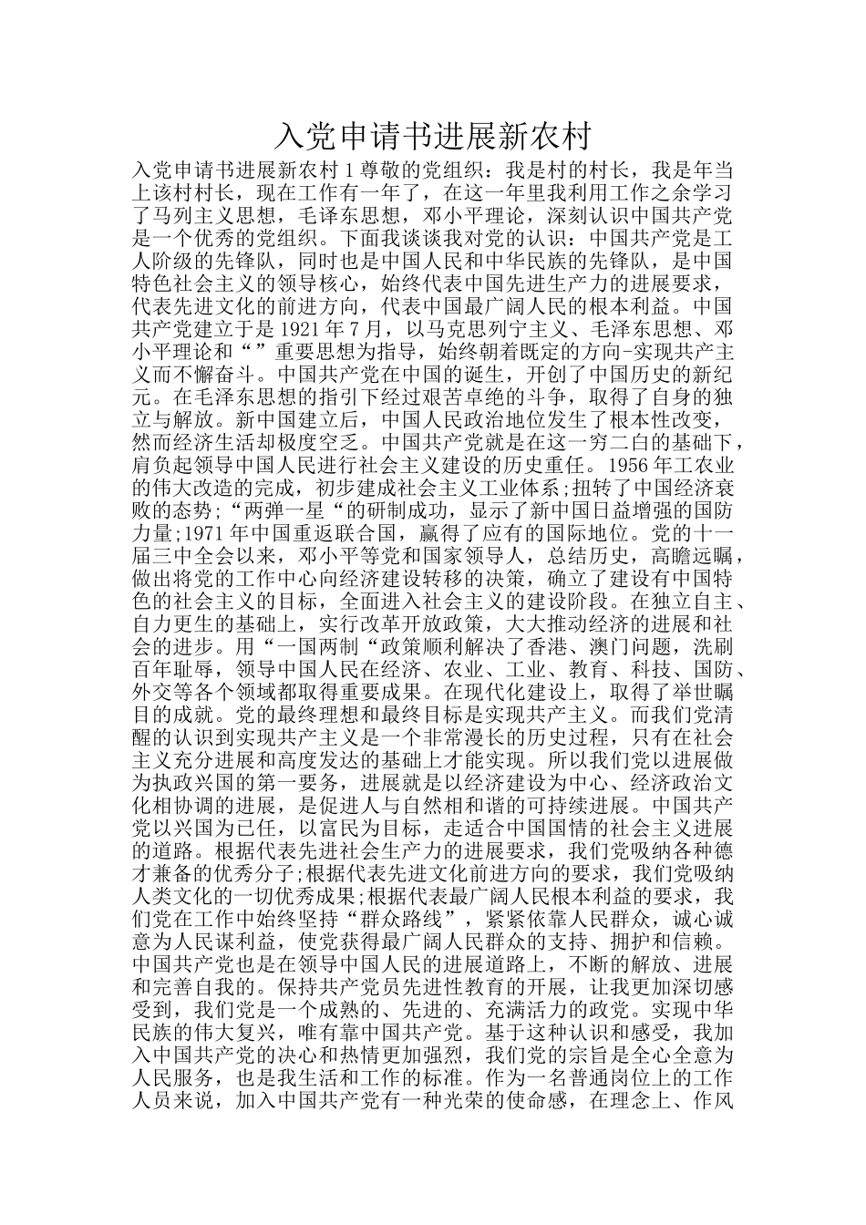 入党申请书发展新农村_第1页