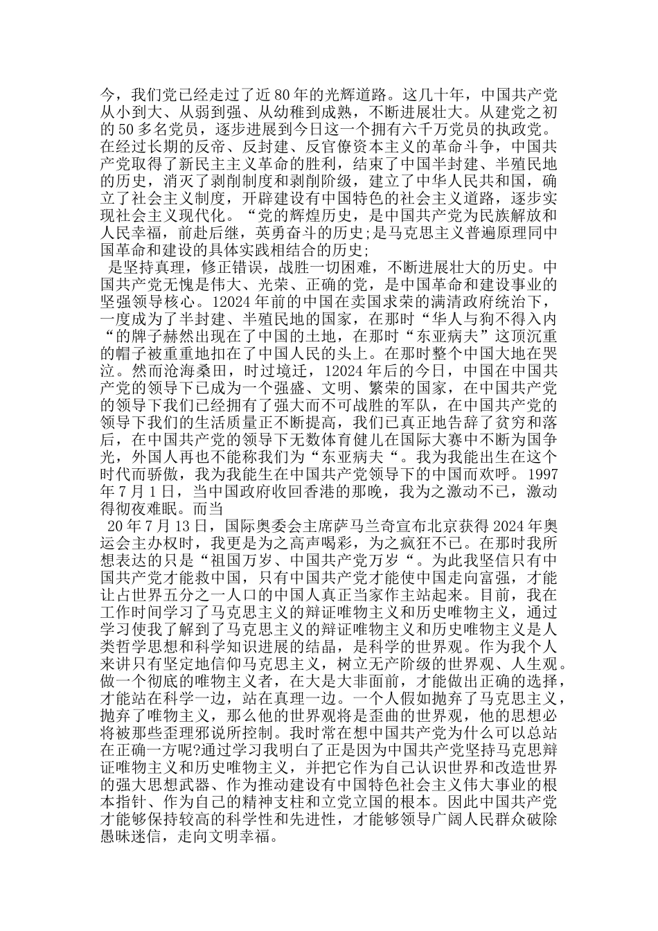 入党申请书发展新农村_第3页