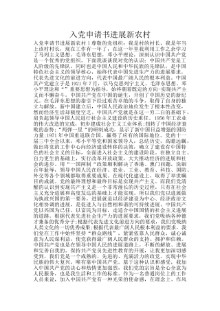 入党申请书发展新农村