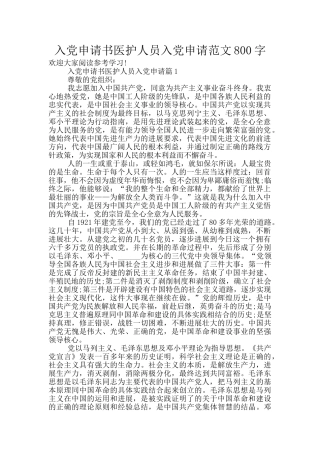 入党申请书医护人员入党申请范文800字
