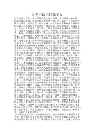 入党申请书后勤工人